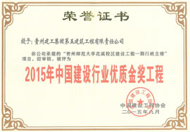 貴州師范大學(xué)花溪校區(qū)評(píng)為優(yōu)質(zhì)金獎(jiǎng)工程