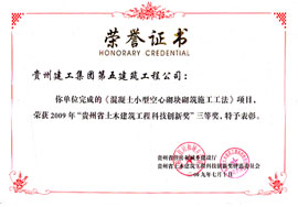 2009年土木建筑工程科技進步三等獎