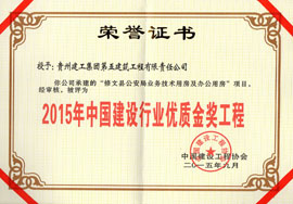 2015年中國建設(shè)行業(yè)優(yōu)質(zhì)金獎工程-修文公安局