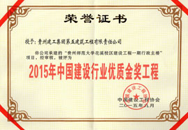 2015年中國建設(shè)行業(yè)優(yōu)質(zhì)金獎工程-花溪師范大學(xué)