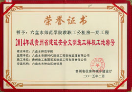 2015年安全文明樣板工地-六盤(pán)水